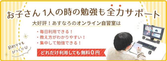 お子さん1人の時の勉強も全力サポート！あすなろのオンライン自習室