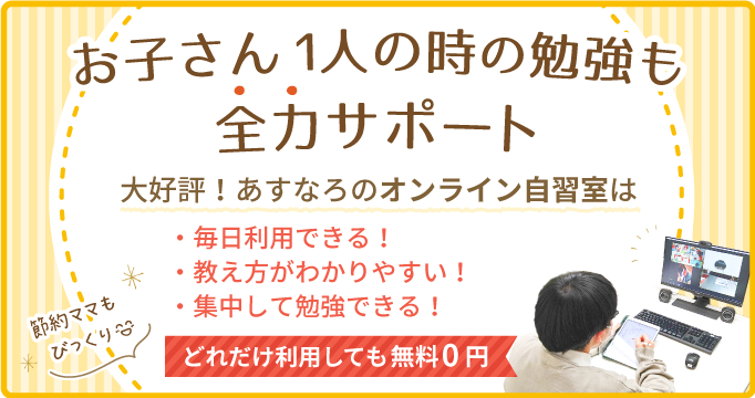 お子さん1人の時の勉強も全力サポート！あすなろのオンライン自習室