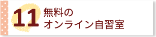 無料のオンライン自習室