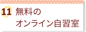 無料のオンライン自習室