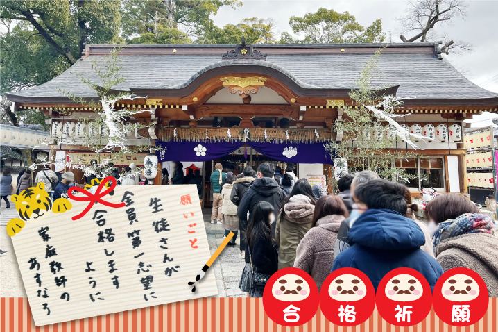 合格祈願2022年