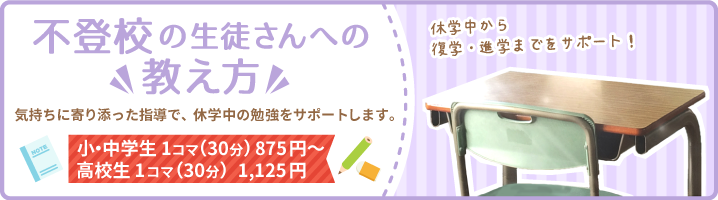 休学中の勉強を『気持ちに寄り添った指導』でサポートします。