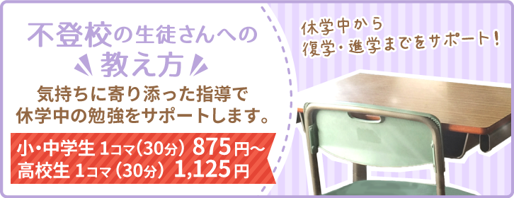 休学中の勉強を『気持ちに寄り添った指導』でサポートします。