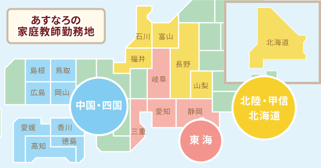 あすなろの家庭教師勤務地