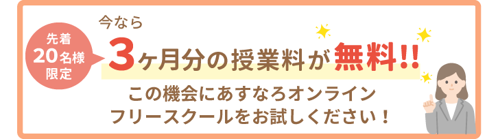 先着20名様限定。3ヶ月分の授業料が無料！この機会にあすなろオンラインフリースクールをお試しください！