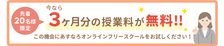 先着20名様限定。3ヶ月分の授業料が無料!この機会にあすなろオンラインフリースクールをお試しください!