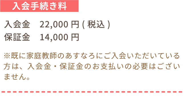 入会手続き料。入会金22,000円(税込)、保証金14,000円。※既に家庭教師のあすなろにご入会いただいている方は、入会金・保証金のお支払いの必要はございません。
    17:48
    