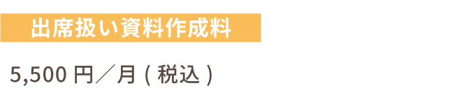 出席扱い資料作成料。5,500円／月(税込)。