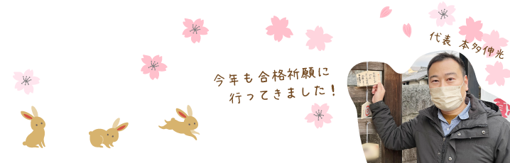 合格祈願に行ってきました