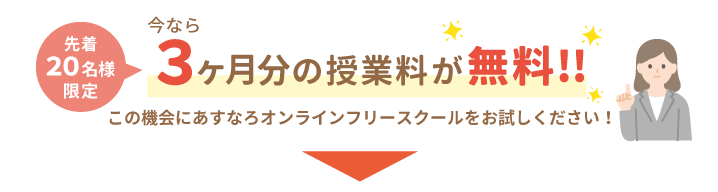 先着20名様限定。3ヶ月分の授業料が無料！この機会にあすなろオンラインフリースクールをお試しください！