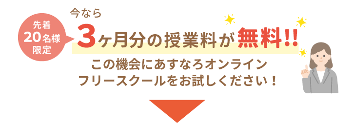 先着20名様限定。3ヶ月分の授業料が無料！この機会にあすなろオンラインフリースクールをお試しください！