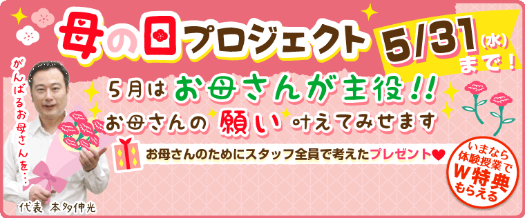 お母さんの「願い」叶えます！母の日プロジェクト