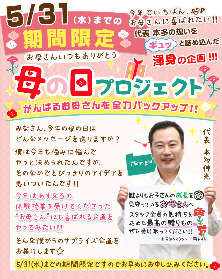 お母さんの「願い」叶えます！母の日プロジェクト
