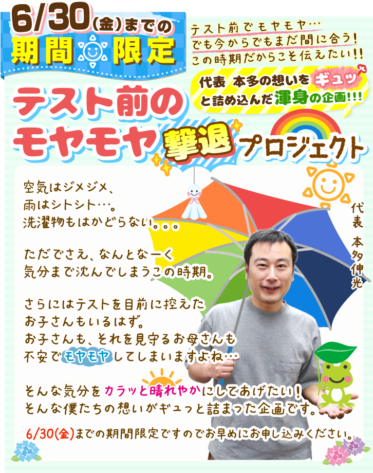 テスト前のモヤモヤ撃退！プロジェクト