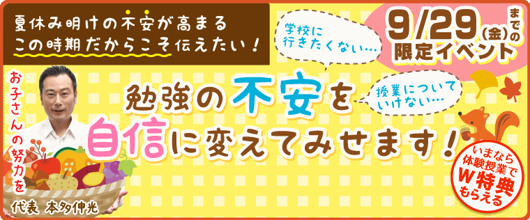 秋の新学期応援キャンペーン