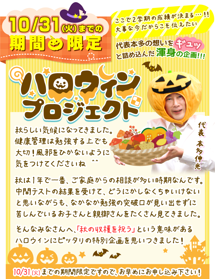 笑顔と点数アップを実らせる！ハロウィンプロジェクト