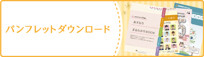 パンフレットダウンロード
