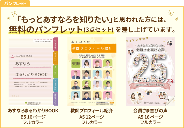 「あすなろまるわかりBOOK」「喜びの声」「教師プロフィール」のパンフレット