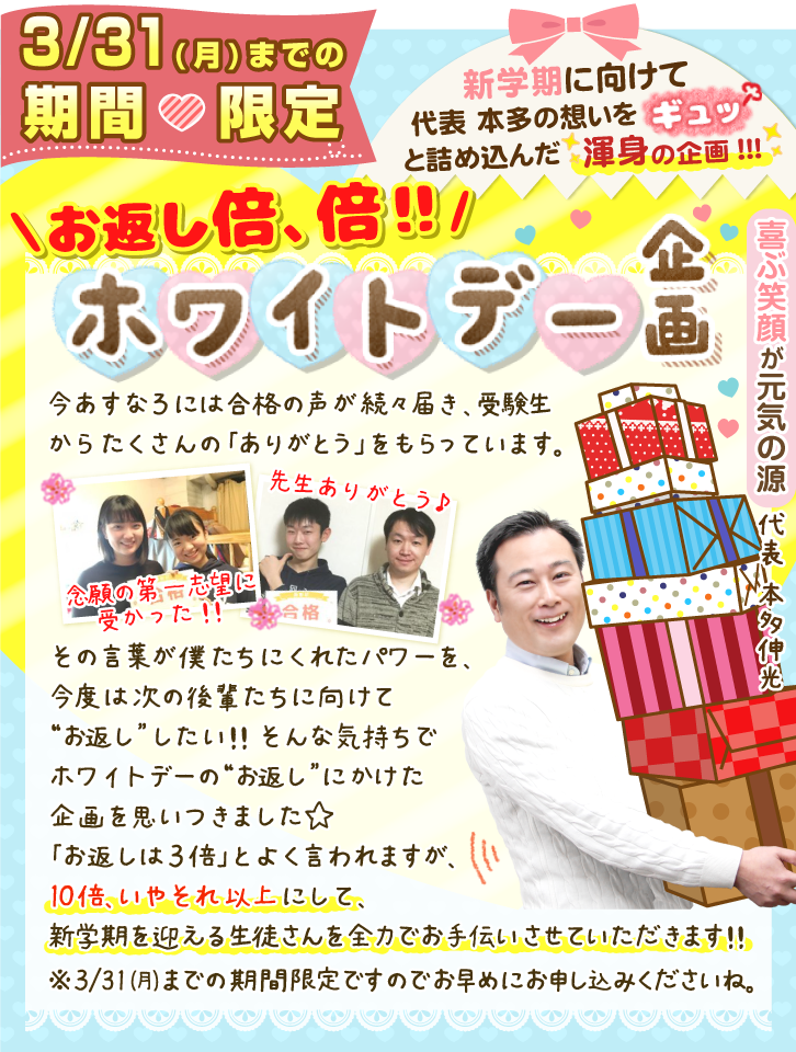 新学期の準備はおまかせ！お返し倍、倍♪ホワイトデー企画