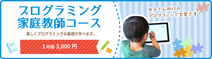 家庭教師のあすなろのプログラミング家庭教師コース。楽しくプログラミングの基礎が学べます。指導料1時間3,000円。