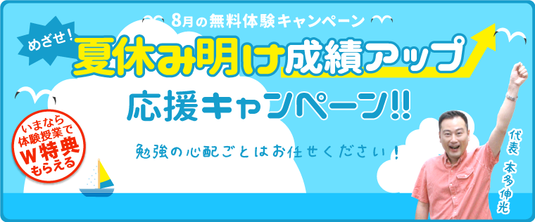 夏休み明け成績アップ！応援キャンペーン