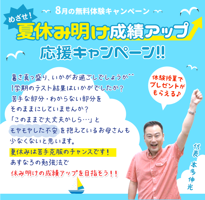 夏休み明け成績アップ！応援キャンペーン