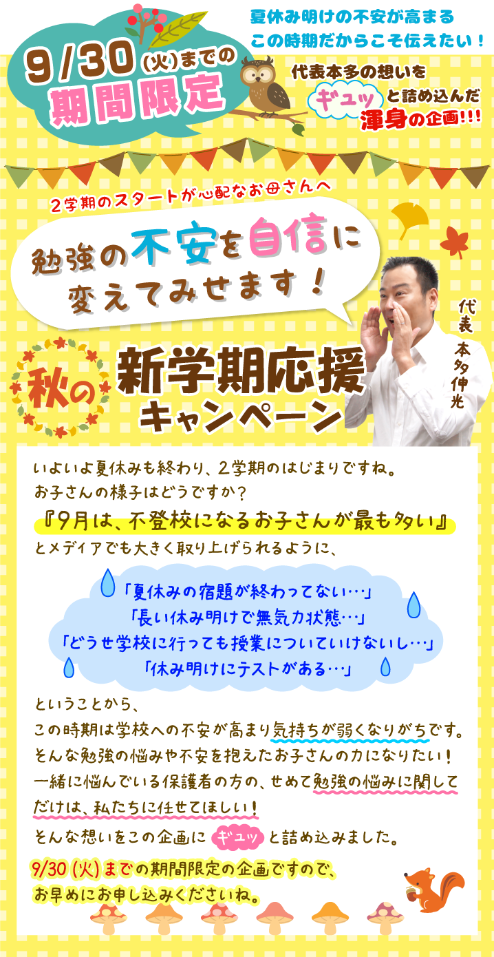 秋の新学期応援キャンペーン