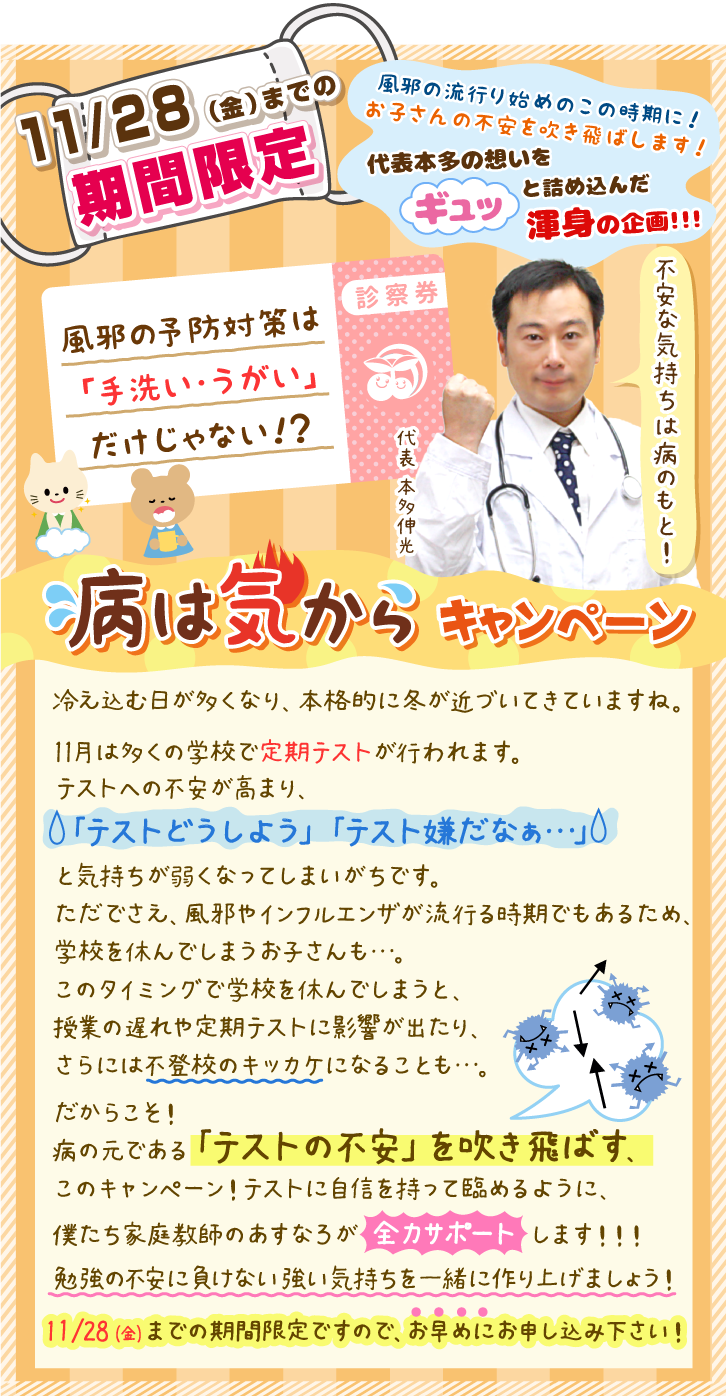 テストの不安を吹き飛ばす!病は気からキャンペーン