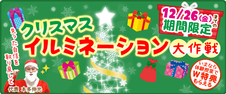 お子さんに輝く笑顔を！クリスマス・イルミネーション大作戦