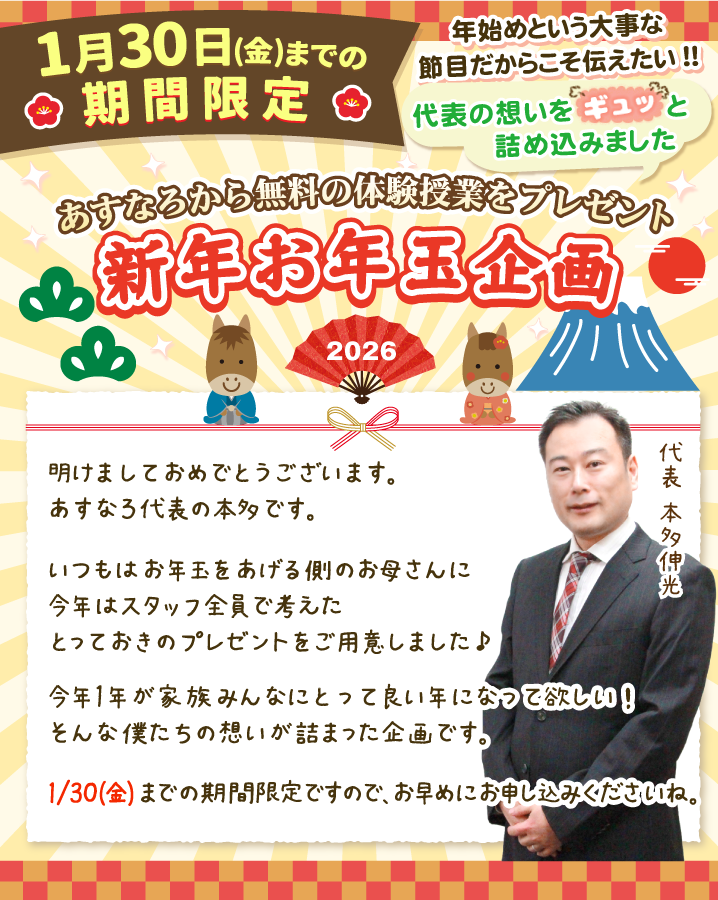 あすなろから無料の体験授業をプレゼント！新年お年玉企画