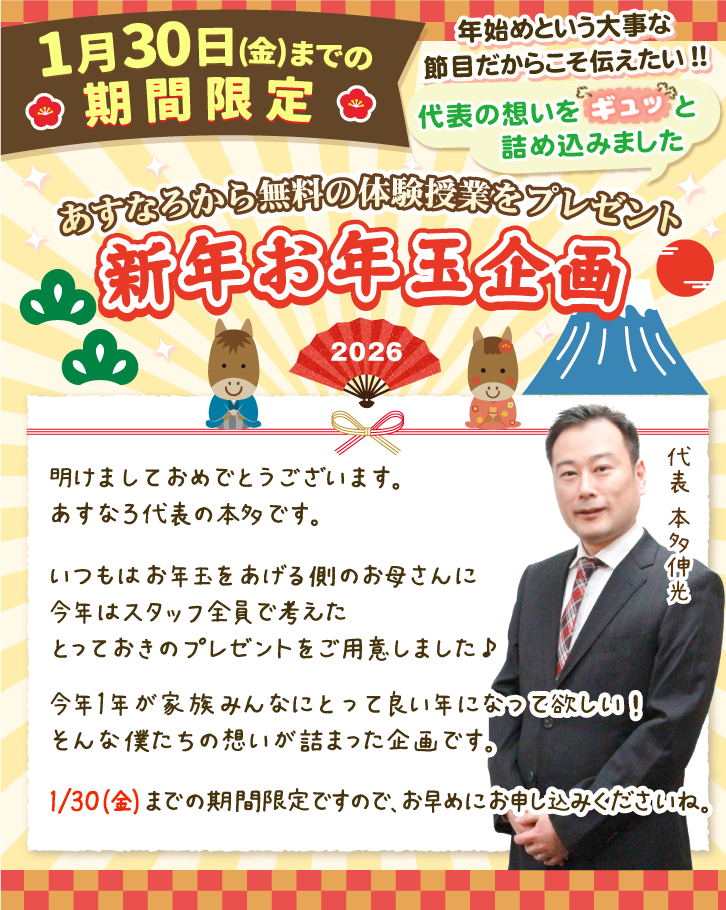 あすなろから無料の体験授業をプレゼント！新年お年玉企画