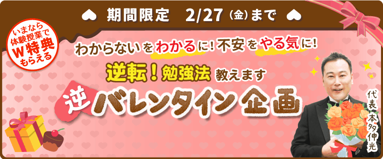 「わからない」を「わかる」に！逆転勉強法教えます《逆バレンタイン企画》