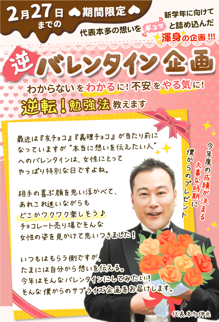 わからないをわかるに！不安をやる気に！逆転勉強法教えます。逆バレンタイン企画