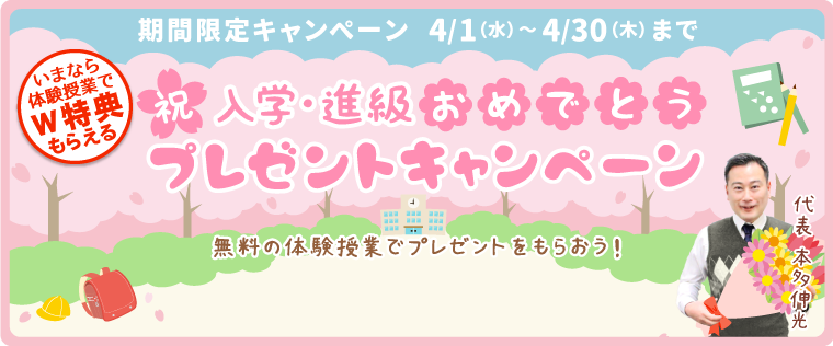 成績アップ応援！入学・進級おめでとうキャンペーン