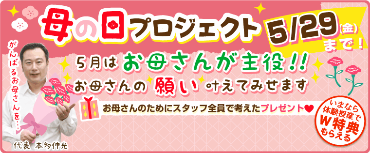 お母さんの「願い」叶えます！母の日プロジェクト