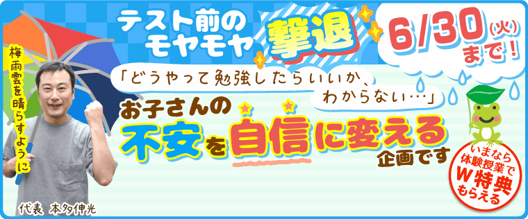 テスト前のモヤモヤ撃退！プロジェクト