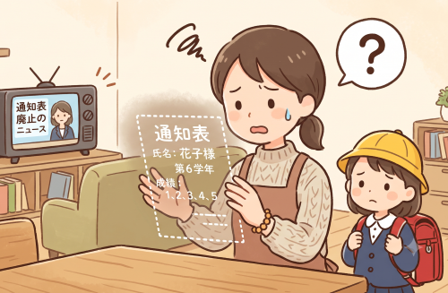通知表廃止のニュースを見て不安になる母親