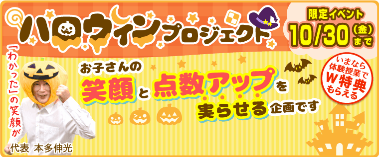 笑顔と点数アップを実らせる！ハロウィンプロジェクト