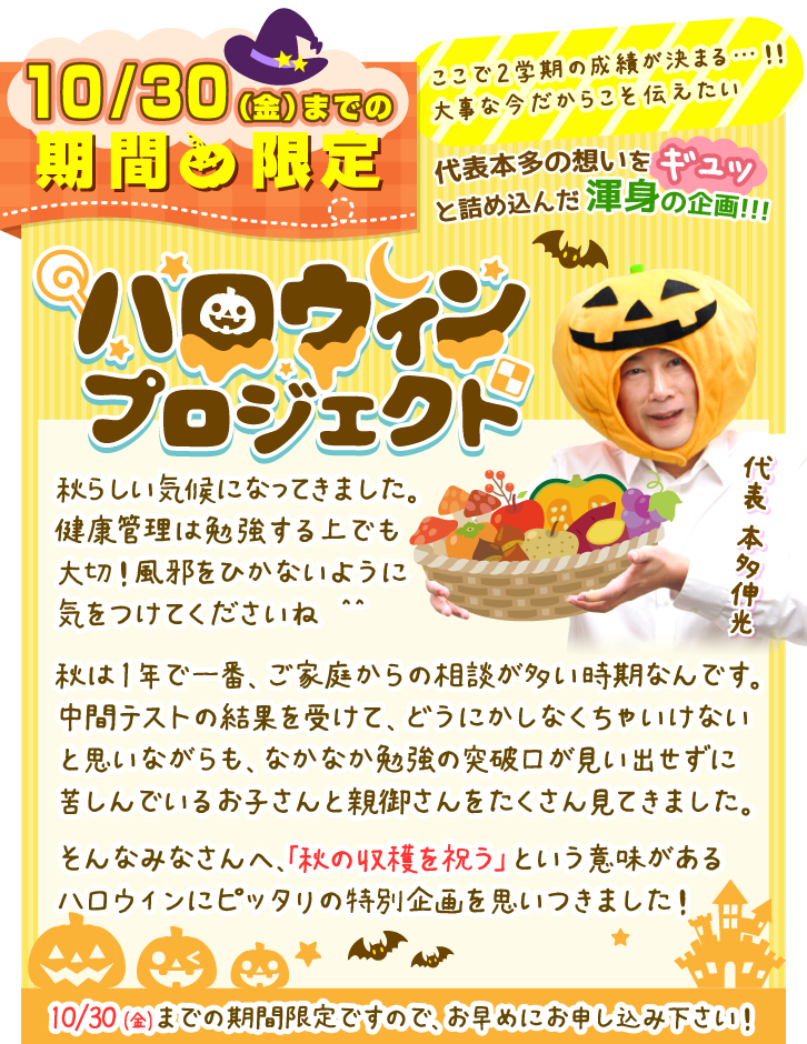 笑顔と点数アップを実らせる!ハロウィンプロジェクト